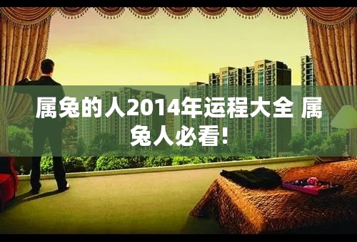 属兔的人2014年运程大全 属兔人必看!