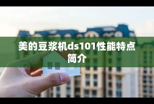 美的豆浆机ds101性能特点简介