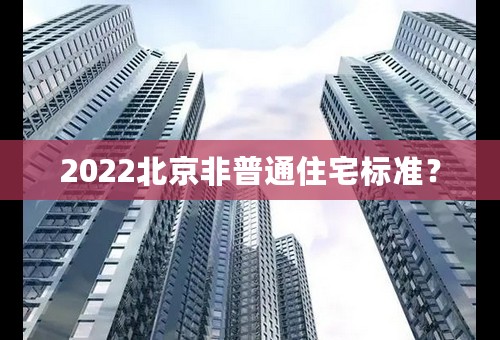 2022北京非普通住宅标准？