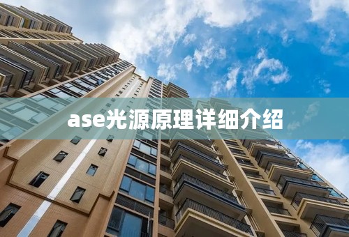 ase光源原理详细介绍