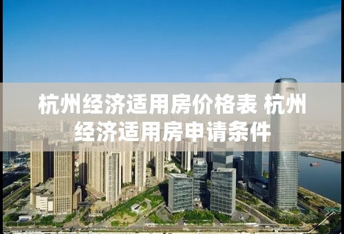 杭州经济适用房价格表 杭州经济适用房申请条件