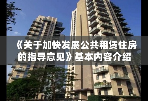 《关于加快发展公共租赁住房的指导意见》基本内容介绍