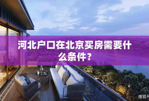 河北户口在北京买房需要什么条件？