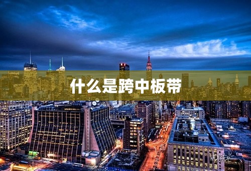 什么是跨中板带