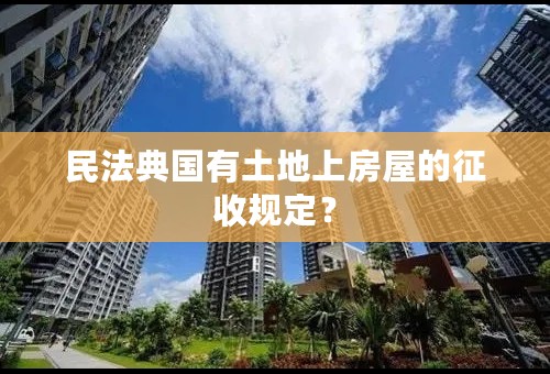 民法典国有土地上房屋的征收规定？