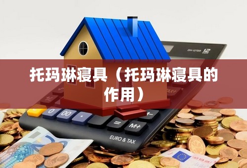 托玛琳寝具（托玛琳寝具的作用）