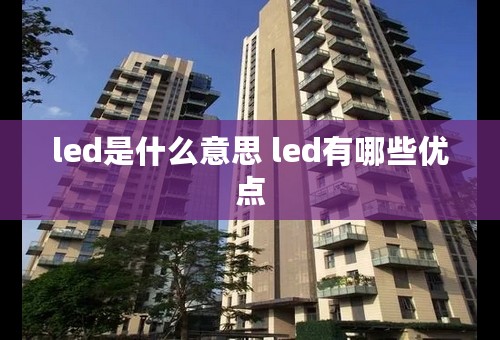 led是什么意思 led有哪些优点