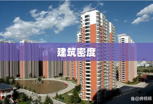 建筑密度