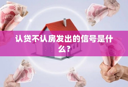 认贷不认房发出的信号是什么？