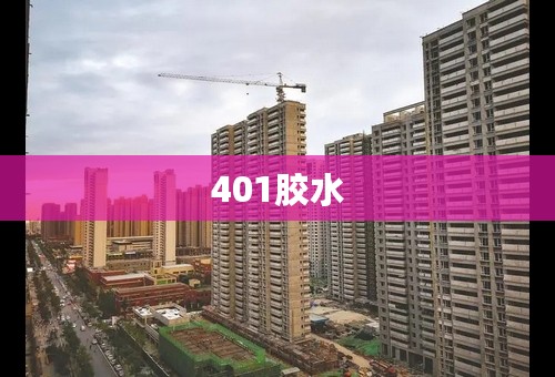 401胶水