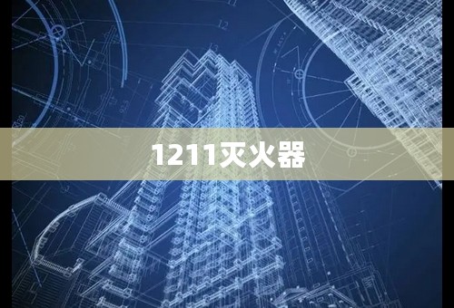 1211灭火器