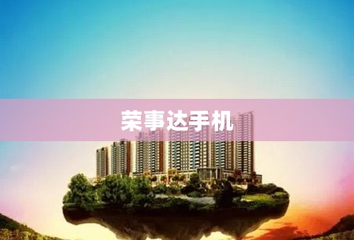 荣事达手机