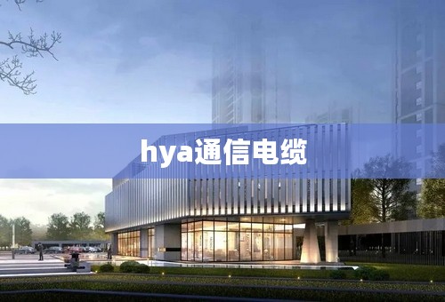 hya通信电缆