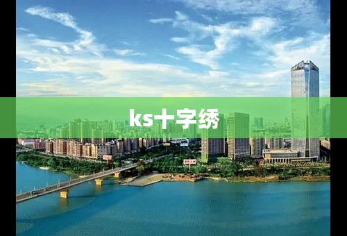 ks十字绣