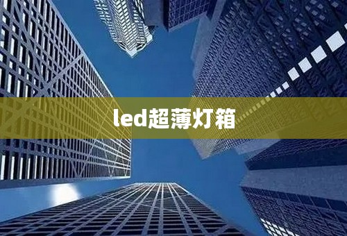 led超薄灯箱