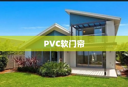 PVC软门帘