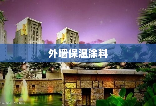 外墙保温涂料