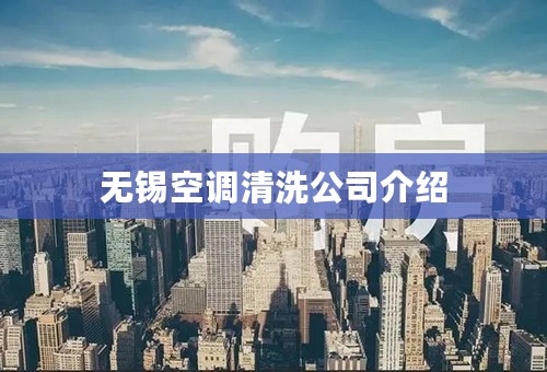 无锡空调清洗公司介绍