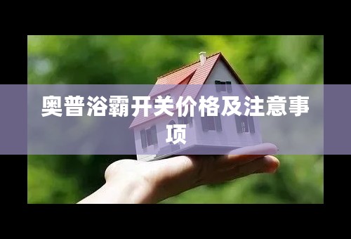 奥普浴霸开关价格及注意事项