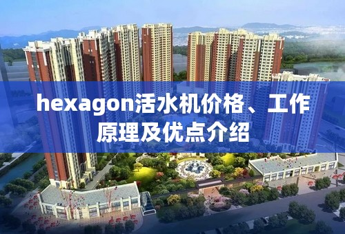 hexagon活水机价格、工作原理及优点介绍