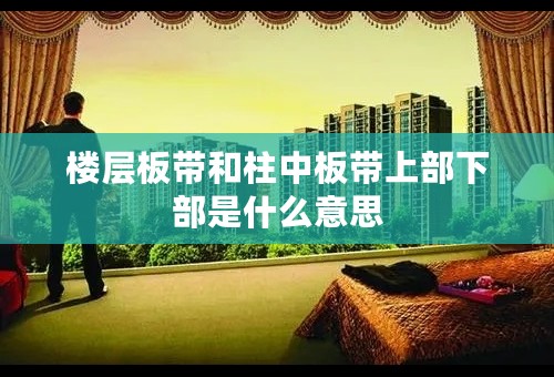 楼层板带和柱中板带上部下部是什么意思