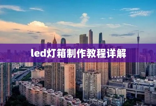 led灯箱制作教程详解