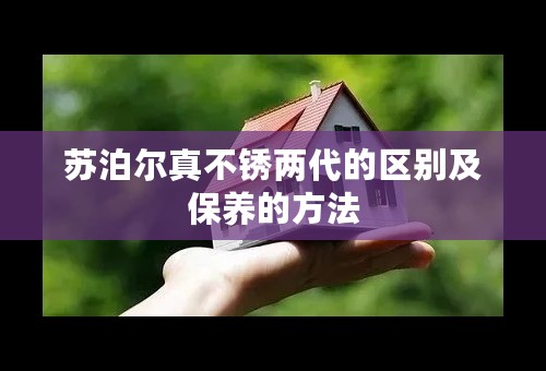 苏泊尔真不锈两代的区别及保养的方法