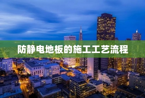 防静电地板的施工工艺流程