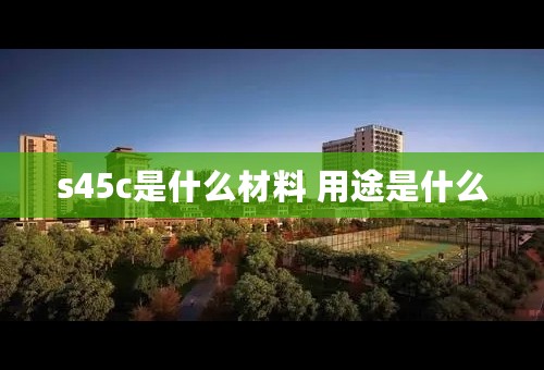 s45c是什么材料 用途是什么