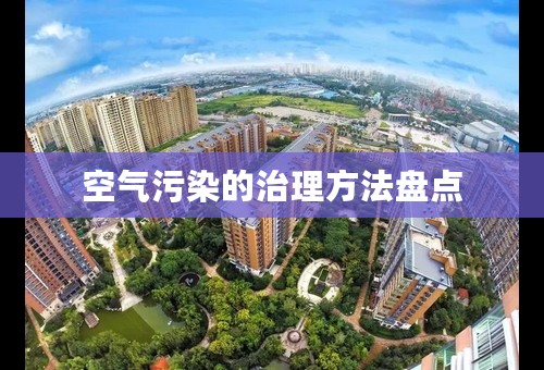 空气污染的治理方法盘点