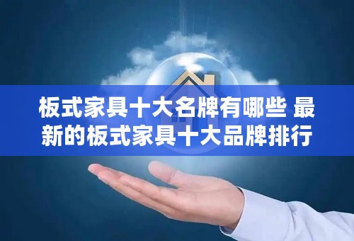 板式家具十大名牌有哪些 最新的板式家具十大品牌排行榜