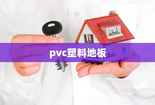 pvc塑料地板