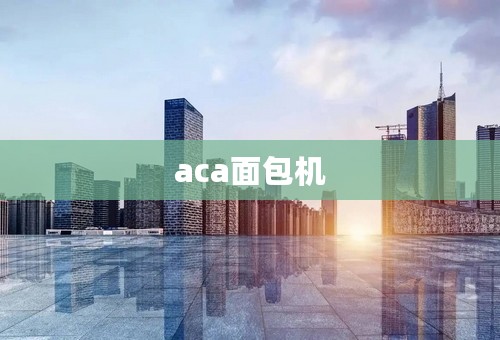 aca面包机