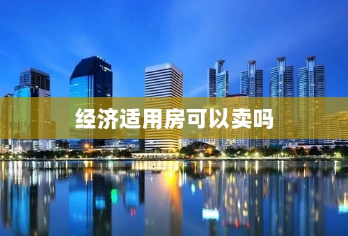 经济适用房可以卖吗