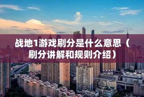 战地1游戏刷分是什么意思（刷分讲解和规则介绍）