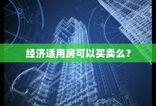 经济适用房可以买卖么？