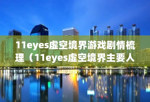 11eyes虚空境界游戏剧情梳理（11eyes虚空境界主要人物介绍）