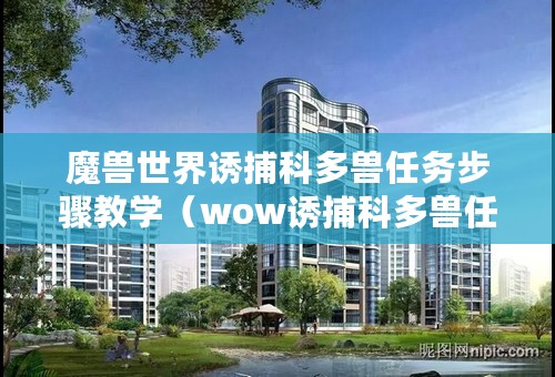 魔兽世界诱捕科多兽任务步骤教学（wow诱捕科多兽任务在哪做）