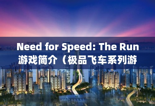 Need for Speed: The Run游戏简介（极品飞车系列游戏盘点）