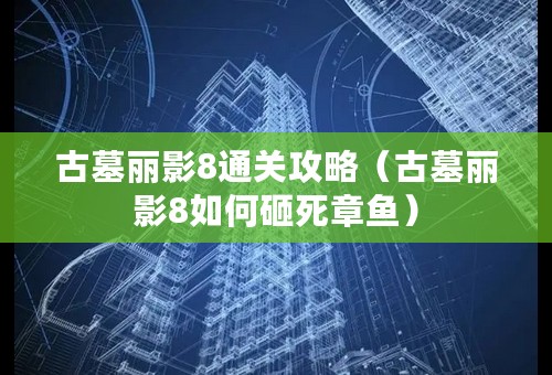 古墓丽影8通关攻略（古墓丽影8如何砸死章鱼）