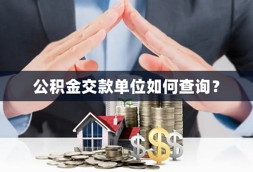 公积金交款单位如何查询？