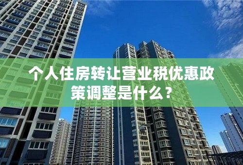 个人住房转让营业税优惠政策调整是什么？