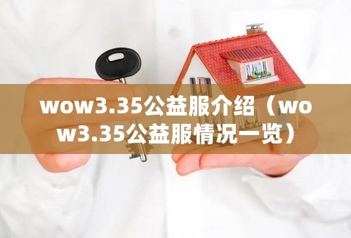 wow3.35公益服介绍（wow3.35公益服情况一览）