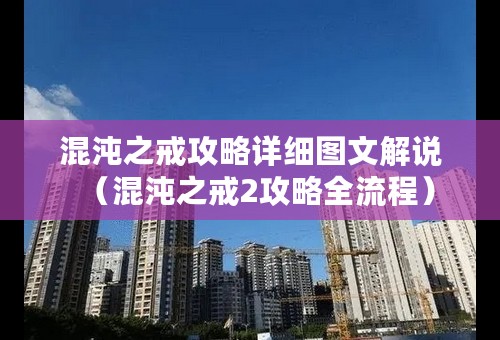 混沌之戒攻略详细图文解说（混沌之戒2攻略全流程）