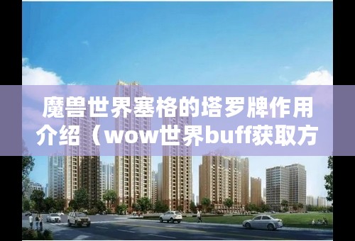 魔兽世界塞格的塔罗牌作用介绍（wow世界buff获取方式大全）