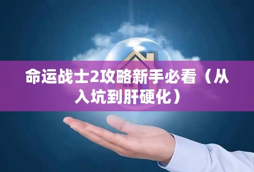 命运战士2攻略新手必看（从入坑到肝硬化）