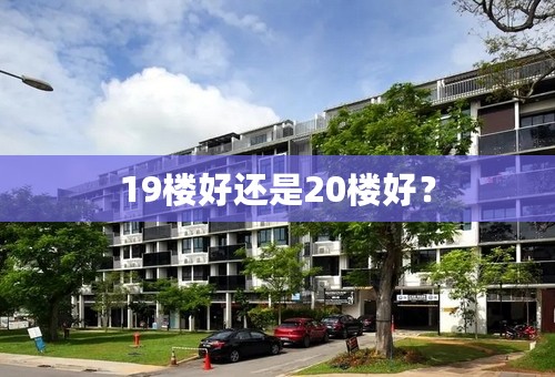 19楼好还是20楼好？