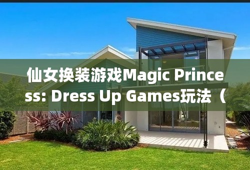 仙女换装游戏Magic Princess: Dress Up Games玩法（Magic Princess游戏测评）