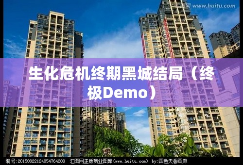 生化危机终期黑城结局（终极Demo）