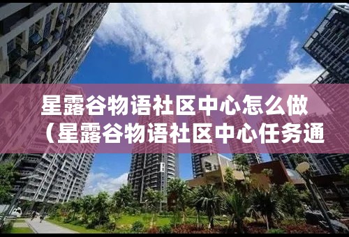 星露谷物语社区中心怎么做（星露谷物语社区中心任务通关攻略）